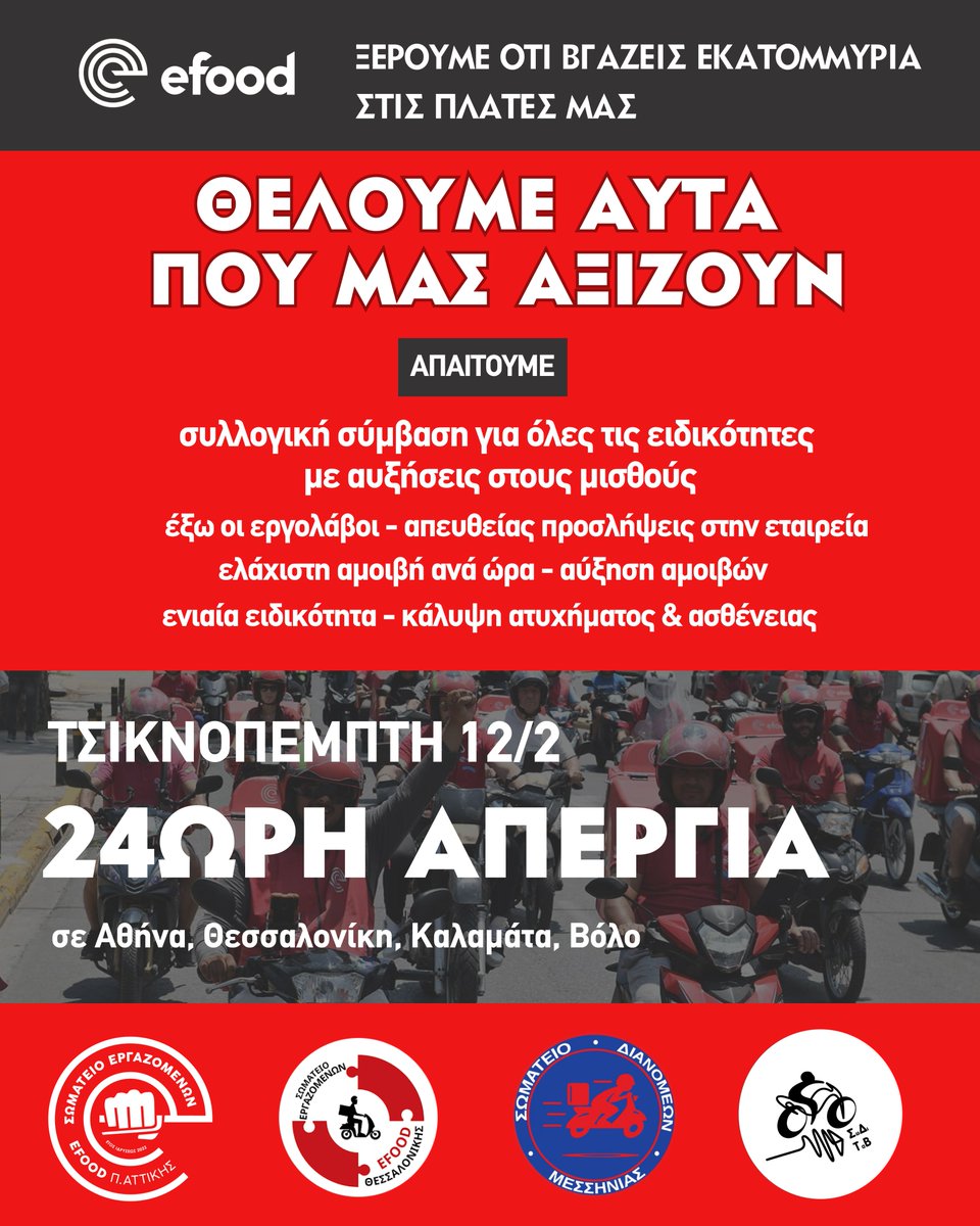Σωματείο Εργαζομένων efood Π.Αττικής tweet media