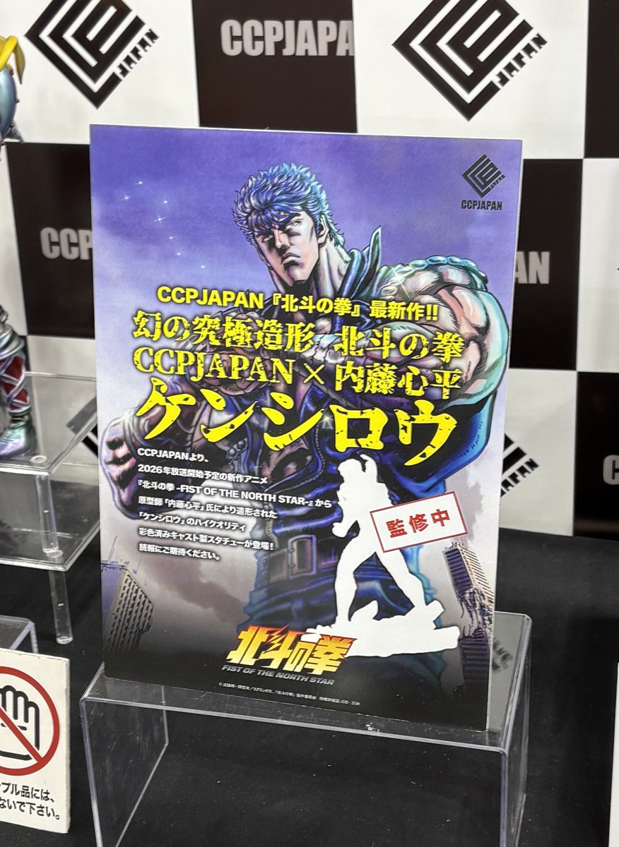 ccp_official_jp's tweet photo. 【ブログ更新】

「ワンフェス2026冬レポート①キン肉マン・北斗の拳」

#WF2026W にて、 #CCPJAPAN ブースでの新発表情報をまとめさせて頂きました。

新企画・新原型と、それに合わせた製造体制の強化に努めてまいります。

ブログはこちら↓
https://t.co/hRuQCwpGMm

#キン肉マン #北斗の拳 https://t.co/bN2d06J4ck