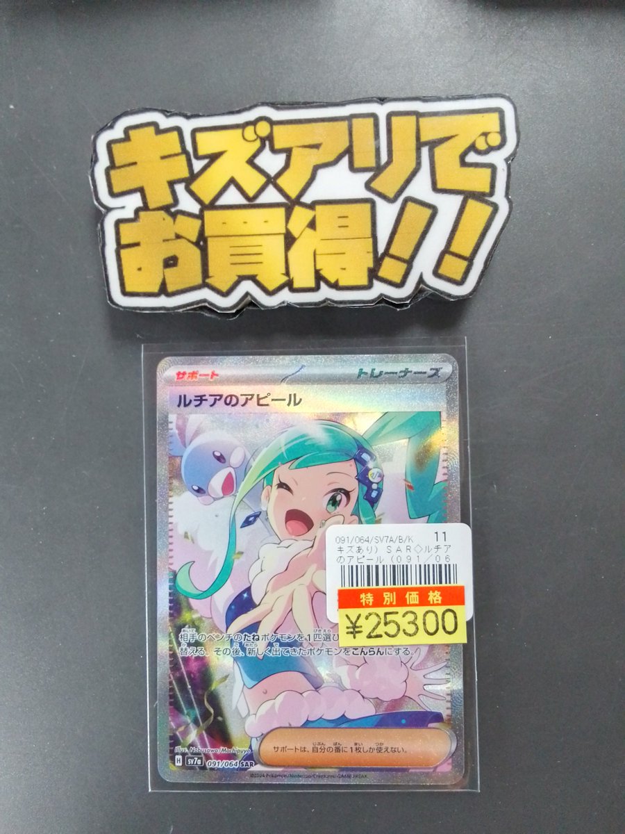 ☁買い取り情報☁ ポケモンカードより、 SAR)ルチアのアピール キズ