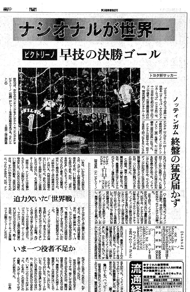 45年前の本日1981年2月11日、第1回トヨタカップ国立競技場にて開催