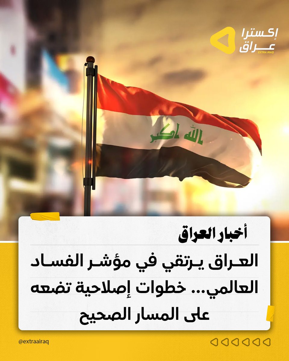 حقق العراق تقدمًا ملحوظًا في مؤشر مدركات الفساد بعد أن ارتفعت درجته إلى 28، متقدمًا أربع مراتب عالميًا، نتيجة جهود الإصلاح، التحول الرقمي، وتعزيز النزاهة. ويعكس التقدم التزام الحكومة والهيئات الرقابية بتطوير المؤسسات، إشراك المجتمع المدني، ودعم ثقافة الشفافية والمساءلة.