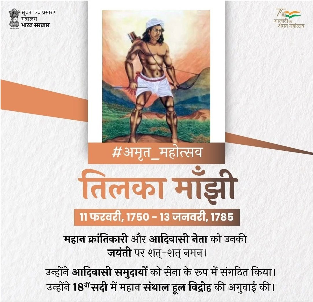 🏹 जोहार 🏹
1857 के #स्वतंत्रता_संग्राम से भी 80 साल पूर्व बिहार के जंगलों से निकलकर अंग्रेजी हुकूमत के खिलाफ #जंग लड़ने वाले #महान_क्रांतिकारी #आदिवासी_नेता #तिलका_मांझी जी की #जयंती पर #नमन #जोहार🌾🌼🙏🏻