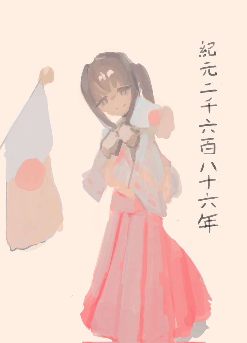 本日ハ紀元節ナリ