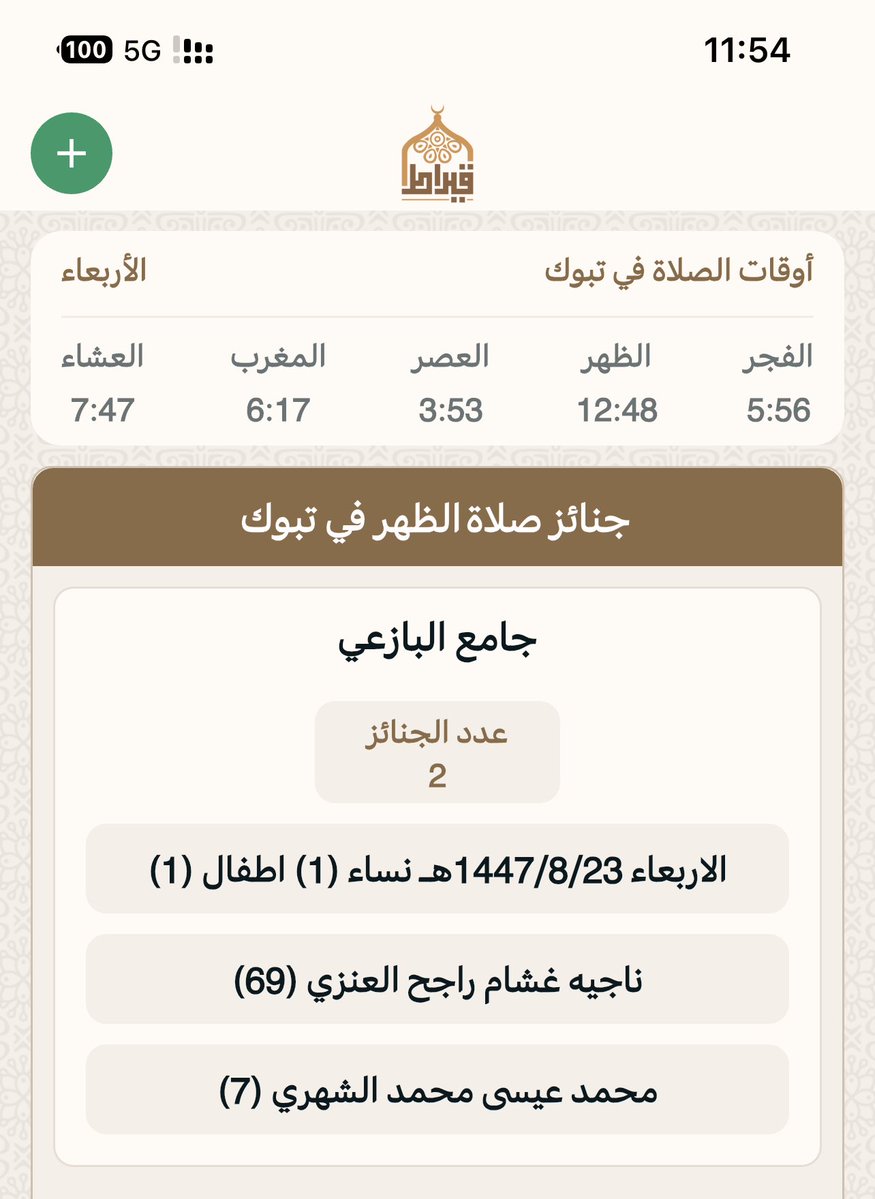 جنائز تبوك بعدصلاه الظهر:
يوم الاربعاء : 23/ 8/ 1447هـ‍
▫▪▫▪▫▪
المسجد : ⛔️ جامع البازعي
عدد الجنائز : 3
رجال: 
نساء :1
أطفال :2
🔴 اللهم اغفر لهم وارحمهم  وثبتهم عند السؤال 
جوال📲 0500700353 📲
تطبيق قيراط:
qiraat.web.app