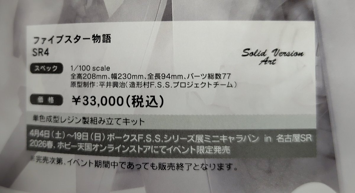 SR4の情報きた！(☆ω☆)ｷﾗﾘ
4月4日発売の33000円！

お値段も最近の値上がりを考えたら問題無し(⁠*⁠´⁠ω⁠｀⁠*⁠)

うまく手にはいったら６〜７月の展示会に間に合うかな？

#FSS_jp #ファイブスター物語