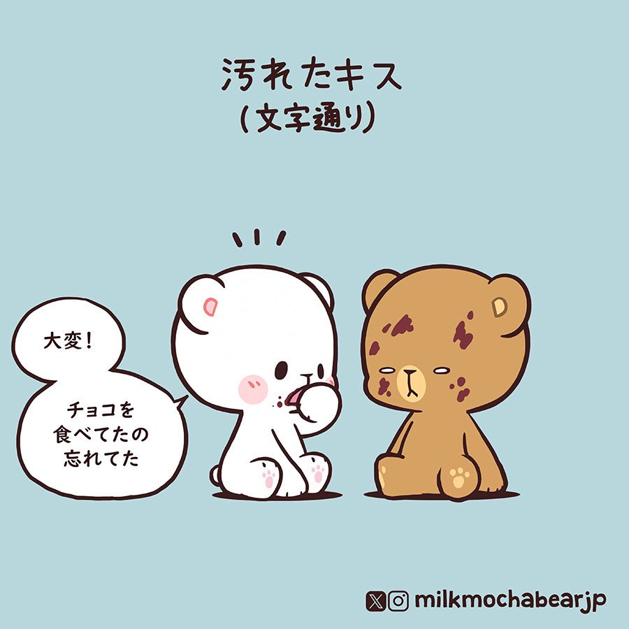😘💓😘💓😘

#milkandmocha
#milkmochabear
#ミルモカ