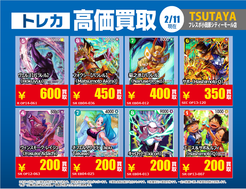トレカ高価買取情報】 2/11(水)～2/17(火)の高価買取情報