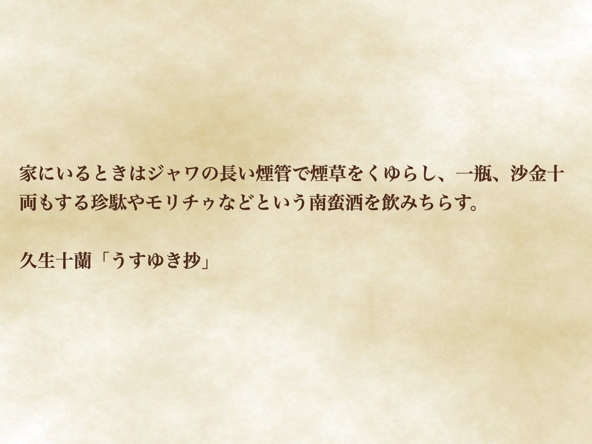 yorushosha_bar's tweet image. #夜呑み書写
123杯目
久生十蘭「うすゆき抄」

※珍駄：ポルトガル産の赤ワイン
※モリチゥ：正体不明の洋酒