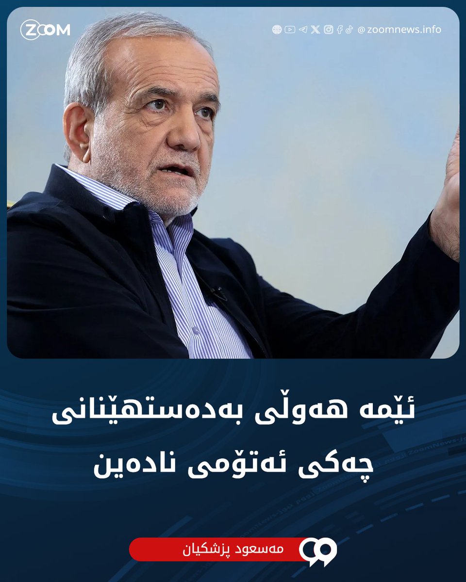 ZoomKurdish's tweet photo. مەسعود پزشکیان، سەرۆککۆماری ئێران:

• هەوڵ بۆ بەدەستهێنانى چەکی ئەتۆمی نادەین و چەندین جار ئەمەمان بە رووتى گوتووە

• ئێران ئامادەیە رێگە بۆ هەر جۆرە پشکنین و دڵنیاییەک بدات، بەڵام ئەو دیوارە بەرزەی بێمتمانەیی، کە ئەمریکا و ئەوروپا دروستیان کردووە، ڕێگرە لە سەرکەوتنی گفتوگۆکان

• ئێران ناکەوێتە ژێر باری دەستدرێژییەکانیان و لە بەرامبەر زوڵم و دوژمنکاریدا پاشەکشە ناکات

• بە هەموو هێزێکەوە گفتوگۆ لەگەڵ وڵاتانی دراوسێ دەکەن لە پێناو ئاشتی و سەقامگیری ناوچەکە

•  وەک بەرپرسێکی حکومی، داوای لێبوردن لە گەلی ئێران دەکەم بەهۆی کەموکوڕییەکان و بەڵێنی بەردەوامی هەوڵەکان بۆ چارەسەرکردنی کێشەکان