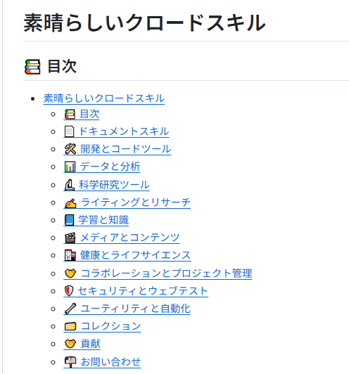 📝GitHubで5.6kスターを集めているClaudeスキルのリポジトリがおもしろい、というか有益

BehiSeccが運営する「awesome-claude-skills」というリポジトリで、Claude AI向けの拡張機能を体系的にまとめている

数字を見ると、このエコシステムの成長速度がわかる

・スター数：5,600
・フォーク数：505