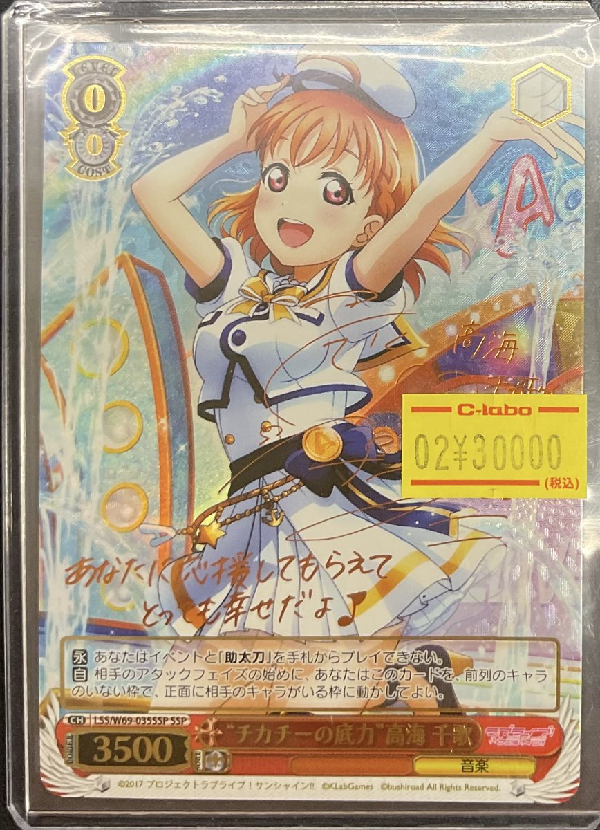 なんば店 WS 販売情報】 『“チカチーの底力”高海 千歌』SSP こちら入荷