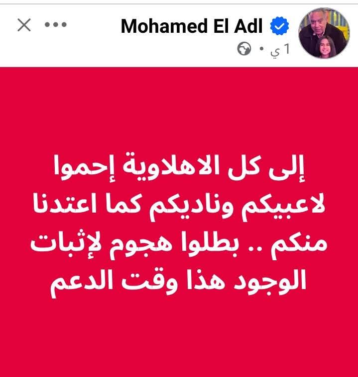 دكتور محمد العدل رئيس قناة الاهلي السابق عبر صفحته علي الفيس بوك