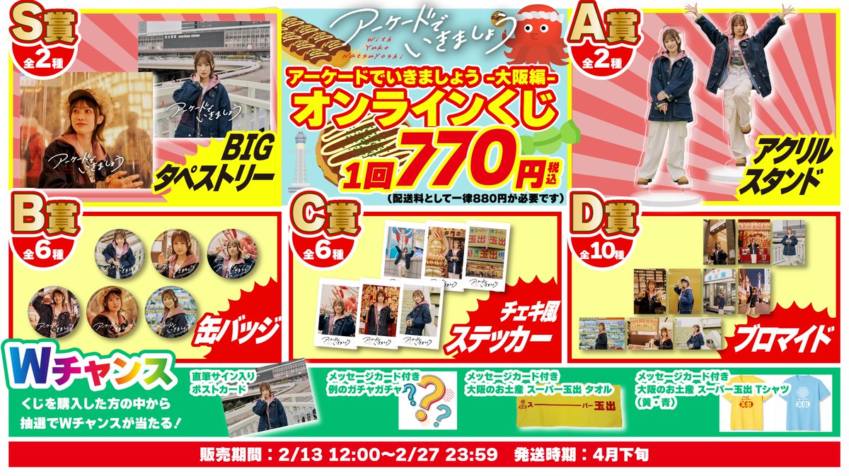 d*3様 夏吉ゆうこ アーケードでいきましょうオンラインガチャS賞 タペストリー チラシすぎる！！！ #あけまし