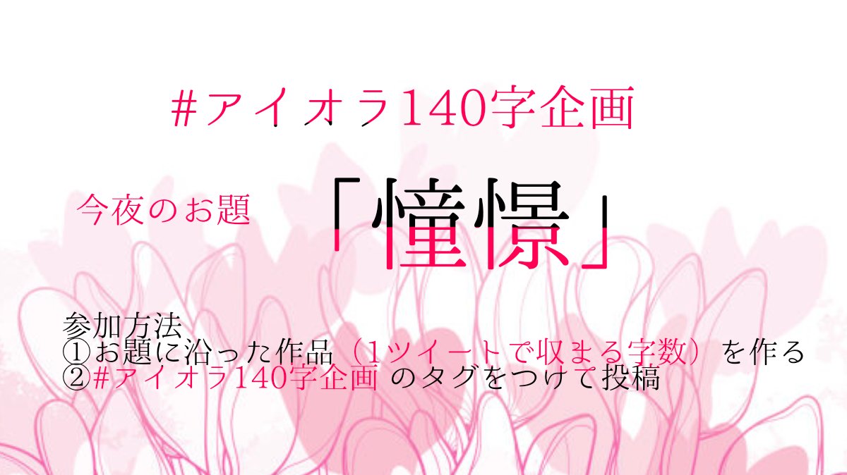 不定期開催、#アイオラ140字企画 です！
今夜のお題は「憧憬」。お相手は水喰が担当します！

1ツイートで収まる範囲内であれば、小説・詩・短歌などジャンルを問わず投稿可能です❣️

すべての応募作品を当アカウントでRT
&amp;一部作品を感想付きでご紹介いたします🎶

ぜひお気軽にご参加ください！