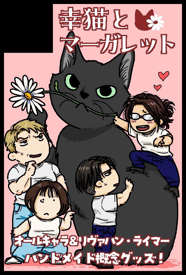 マァさん(<a href="/maaaaa2021/">マァ</a> )との合同サークル
お互い好きなものをギュッと詰め込んだスペースになると思います
マァさんが描いて下さったサクカがめちゃくちゃ可愛い
#リヴァハン
#ライマー