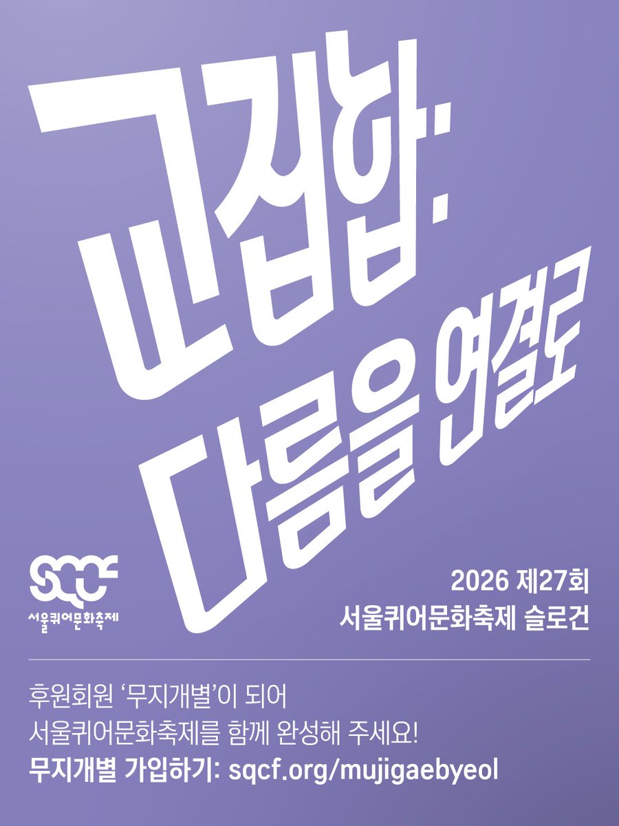 2026 제27회 서울퀴어문화축제 슬로건은 🏳️‍🌈교집합: 다름을 연결로🏳️‍🌈입니다.

우리는 오랫동안 ‘다름’을 문제나 결핍으로 취급하는 사회 속에서 살아왔습니다. 성별, 성적지향, 성별정체성, 몸, 나이, 국적, 신념, 삶의 방식의 차이는 종종 갈등의 원인이 되거나 배제의 명분으로 사용되어 왔습니다.
