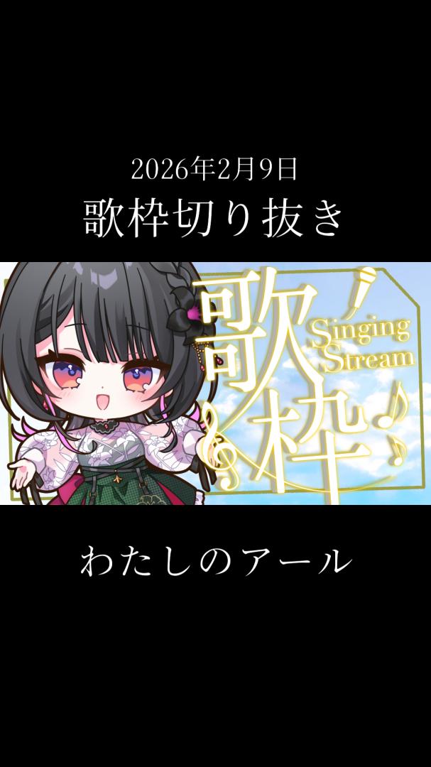 AnnaKannagi's tweet image. ◸🎞️今日のショート🎞️◿

───────────⊱⁜⊰───────────

【生歌切り抜き】配信で「 わたしのアール / くらげP」歌ったよ【#神凪アンナ/Re:AcT】

🔗 youtube.com/shorts/1ncvDxY…

───────────⊱⁜⊰───────────

#歌ってみた