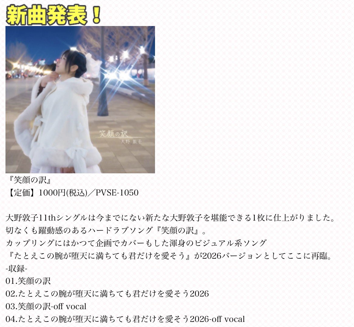 ※入場残りわずかとなります❗️

2月11日(水・祝)
大野敦子バースデーイブイブイブライブ
『月から舞い降りたプリンセス2026』
【会場】あさがやドラム
【時間】op 18:30/st 19:00(生配信同時スタート)
（配信終了予定  21:00頃）
【料金】3500円+ドリンク代