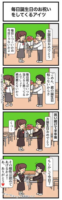 毎日誕生日のお祝いをしてくるアイツ
#4コマ 