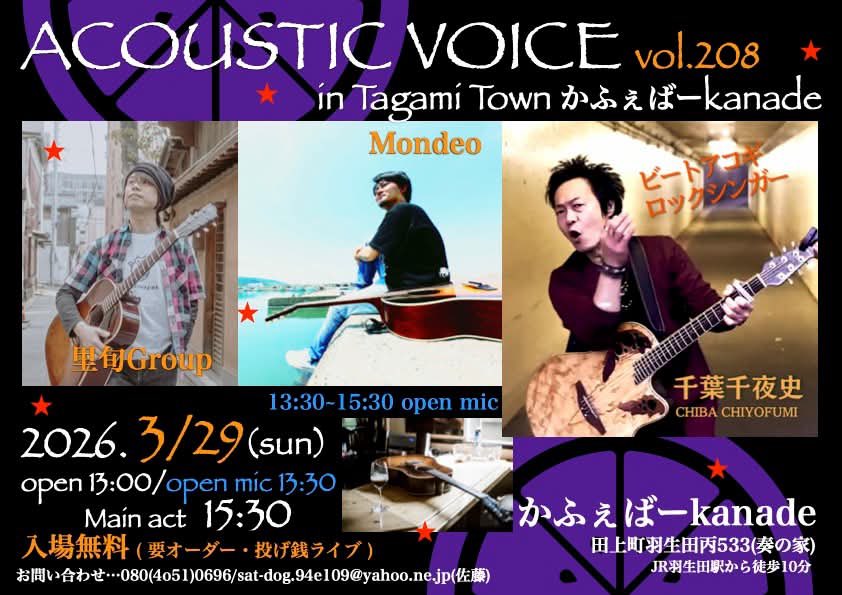アコボイ208は3/29(日)！田上町です☆