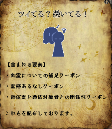 CardWirthシナリオ「ツイてる？憑いてる！」ver1.00 
bowlroll.net/file/348811

幽霊関係のクーポンシナリオが出たぞ～～～！！！
幽霊の補足、霊感ありなし、それから幽霊の関係性クーポンまで！

#カードワース #CardWirth #100KBシナ作祭り #cwUps