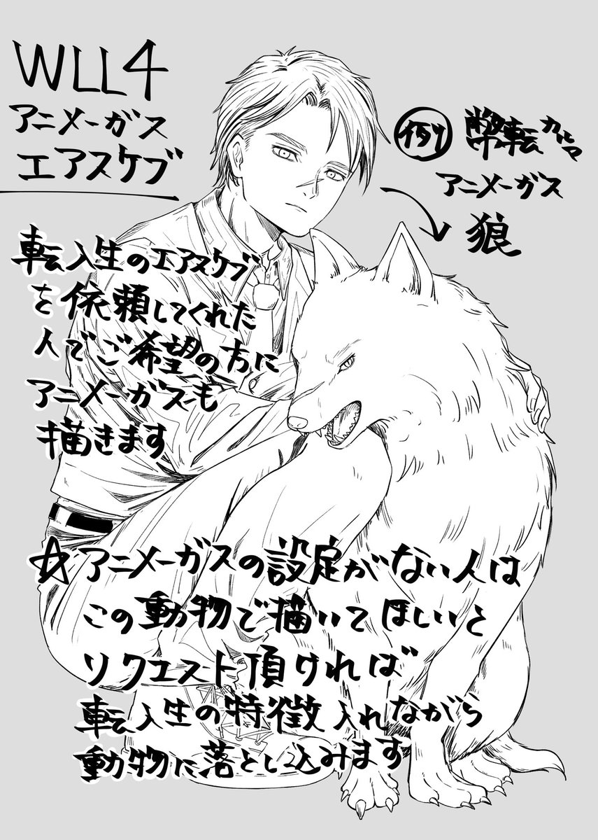 フェお2にスペース頂いてます

●スケブは隔日先着順です(転入生ok)
・ご希望の方に追加でメガスも描きます
(設定ない方はイメージ動物教えて頂ければ受け付けます)

ｵｰﾙｷｬﾗ用意してます！
よろしくお願いします〜！
#WLL4_サークル情報