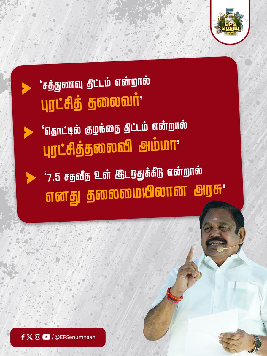 EPSEnumNaan's tweet photo. அதிமுக தருவது எப்போதும் நல்லாட்சியே 🌱

புரட்சித் தமிழர் எடப்பாடியார் வாழ்க 🦾
 
#EdappadiPalanisamy #election2026 #EPSfor2026CM #மீண்டும்_வேண்டும்_எடப்பாடியார் #Amma #MGR #ByeByeStalin #EPSfor2026 #dmkatrocities #DMKFails #DMKFailsTN #dmkcorruption #tnpolitics #ADMK4TN #வெல்லட்டும்_இரட்டைஇலை #DMKDestroyedTN #ADMKfor2026