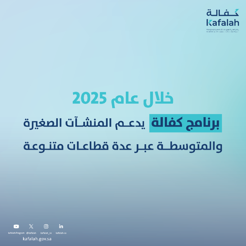 Kafalah's tweet photo. حوالي 5500 منشأة صغيرة ومتوسطة استفادت من منتجات برنامج #كفالة خلال عام 2025، مما ساهم في تمكين القطاعات الاقتصادية ودعم نمو المنشآت واستقرارها. 

#100مليار_ومكملين