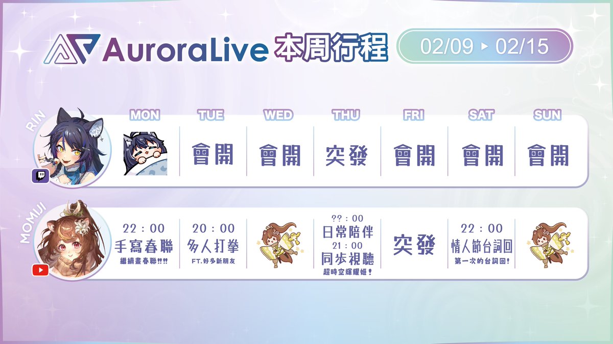 ✨AuroraLive 02/09~02/15活動行程表✨

🐈猫夜凜｜#夜貓起來HI
週一💙 休休
週四💙 突發

🐿️沐沐シノもみじ｜#朝朝沐沐
週一🍓 手寫春聯🧧 
週二🍓 Unstoppable👊 Ft. 海色水晶、花咲小春、棲蒔、米菈
週四🍓 日常陪伴✨+同步視聽：超時空輝耀姬！ 
週五🍓 可能突發🌜 
週六🍓 第一次情人節台詞回💖