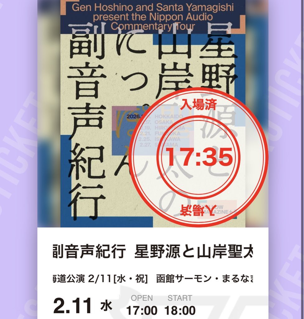 hoshi2810kh's tweet photo. 私も周りも爆笑し過ぎて泣いてたwwwww
函館参加したみなさん！最終日の配信、
絶対絶対見ましょうね！？❤️‍🔥
京セラからのこのキャパでの源さん貴重でした！聖太さんの笑い声大好きだから生で聞けてうれしかった！
トイレタイム挟んだから若干時間押したか？笑🚽
 #星野源と山岸聖太のにっぽん副音声紀行 https://t.co/8us6F9UxK5