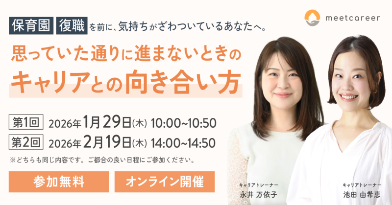 info_meetcareer's tweet photo. 第1回セミナーは参加率100%でした✨

保育園の結果や復職を前に、
気持ちがざわつくとき。

「決めなきゃ」と焦らなくて大丈夫🙆‍♀️
育休・復職前のモヤモヤを整理する時間です。

聞くだけの参加も大丈夫です😌
2/19（木）14:00〜｜無料オンライン