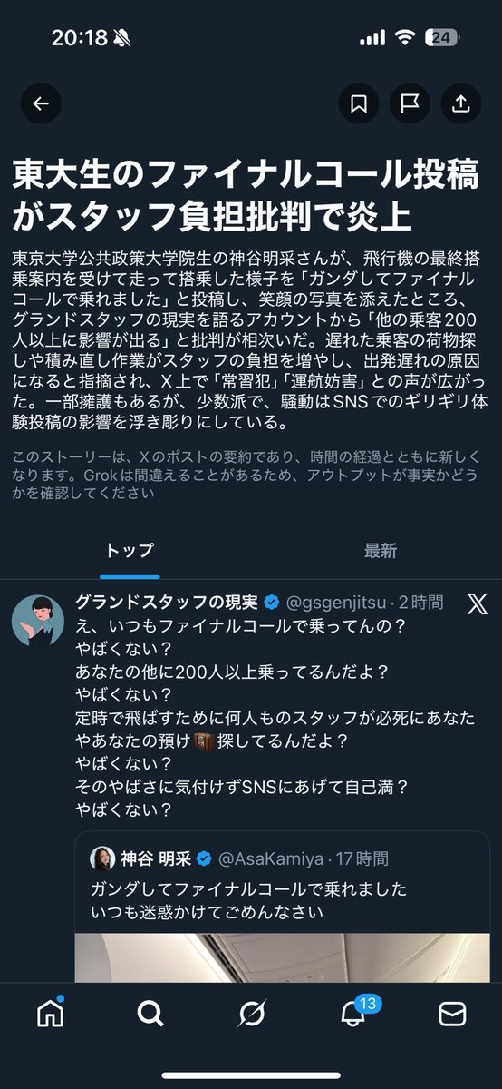 初のX速報ニュースになりました
逆に注意喚起になってよかったかも
ありがとう神谷さん