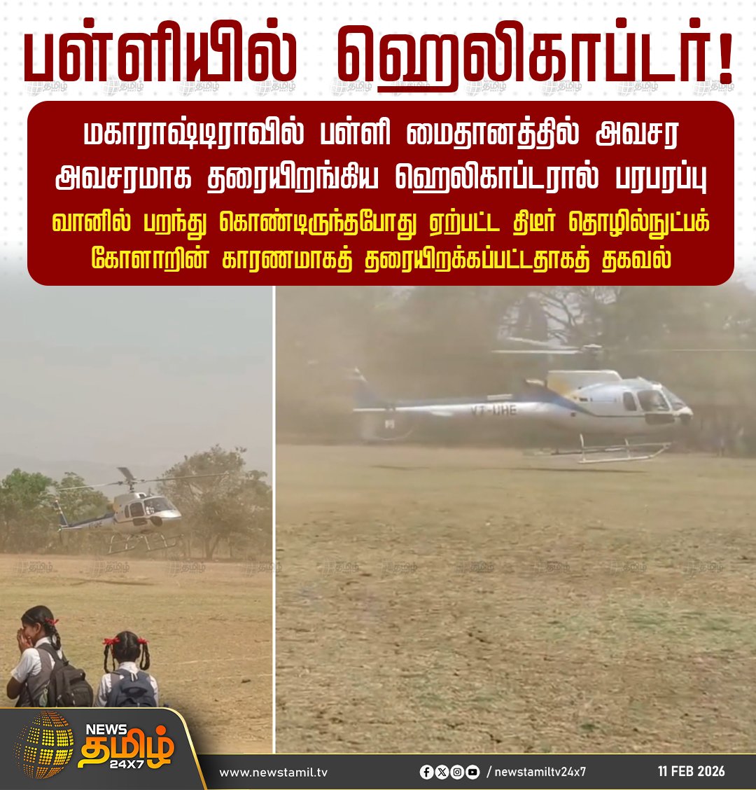 NewsTamilTV24x7's tweet image. #NewsTamil24x7NewsUpdate || பள்ளியில் ஹெலிகாப்டர்!

மகாராஷ்டிராவில் பள்ளி மைதானத்தில் அவசர அவசரமாக தரையிறங்கிய ஹெலிகாப்டரால் பரபரப்பு

வானில் பறந்து கொண்டிருந்தபோது ஏற்பட்ட திடீர் தொழில்நுட்பக் கோளாறின் காரணமாகத் தரையிறக்கப்பட்டதாகத் தகவல்

#Helicopter #Maharashtra #School