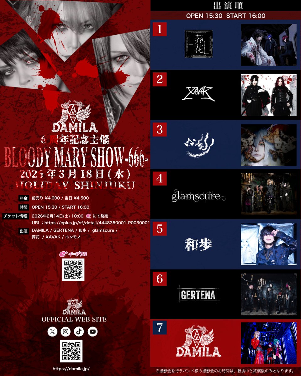 damila_official's tweet photo. －2026年3月18日(水)公演 出演順公開－

2026年3月18日(水) HOLIDAY SHINJUKUで行われるDAMILA 6周年記念主催 『BLOODY MARY SHOW-666-』の出演順公開

出演順
1.葬花
2.XAVAK
3.ホンモノ
4.glamscure
5.和歩
6.GERTENA
7.DAMILA

=== LIVE情報 ===

DAMILA 6周年記念主催
『BLOODY MARY SHOW-666-』
■日程
2026年3月18日(水)
■会場
HOLIDAY SHINJUKU
■時間
OPEN 15:30 / START 16:00
■チケット代
前売 ￥4,000 / 当日 ￥4,500 (※D代別)
■出演
DAMILA / GERTENA / 和歩 / glamscure / 葬花 / XAVAK / ホンモノ
■チケット情報
2026年2月14日(土) 午前10時 e+にて発売
https://t.co/hbLWidfdj6
■入場順
e+→当日券

↓詳細
https://t.co/OMrApO5Dil