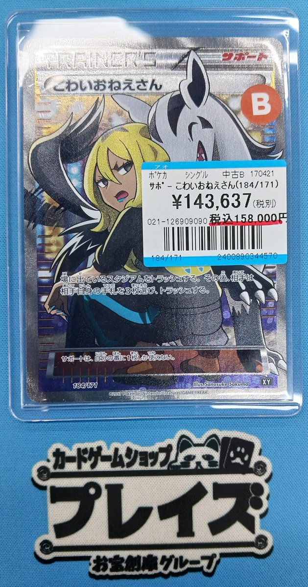 ✨ポケモンカード買取情報✨ 🔥こわいおねえさん(184/171)🔥 こちらお