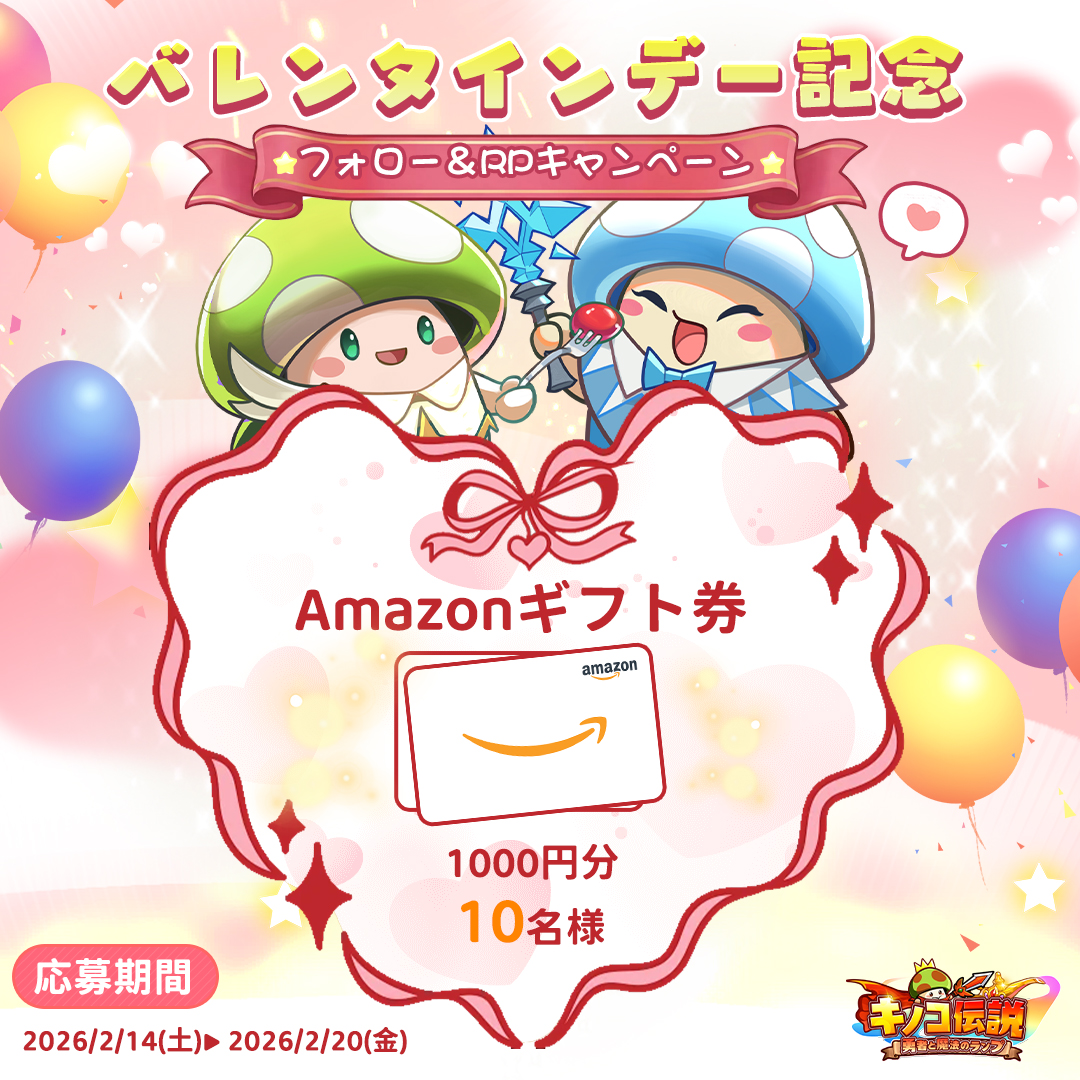 kinoden_jp's tweet photo. •┈┈••୨🩷୧••┈┈•
#バレンタイン
記念キャンペーン
•┈┈••୨🩷୧••┈┈•

バレンタインデーを贈りたい方をタグ付けすると、抽選で10名様に「#Amazonギフト券」をプレゼント！🎁
もしかして…公式をタグ付けしてみるのもアリかも？👀✨

💕応募方法
①@kinoden_jpをフォロー
②バレンタインデーを贈りたい方をタグ付け

📅〆切：2/21

#キノコ伝説 #キノデン