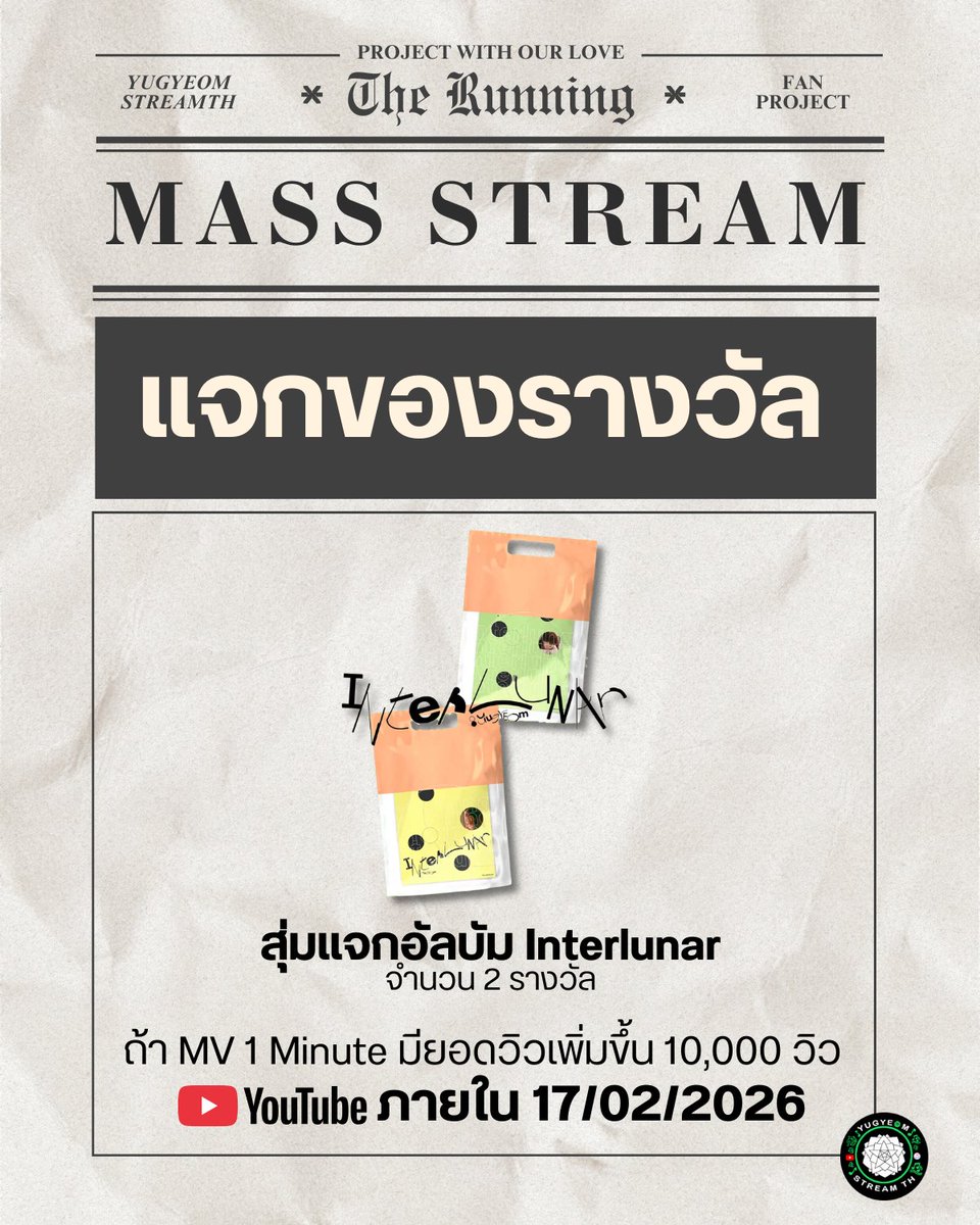 [🏆] สุ่มแจกอัลบัม 𝐈𝐧𝐭𝐞𝐫𝐥𝐮𝐧𝐚𝐫 
อัลบัมเต็มไม่เเกะ จำนวน 2 รางวัล

*ถ้า MV 𝟏 𝐌𝐢𝐧𝐮𝐭𝐞 
มียอดวิวมากกว่า 𝟑,𝟗𝟔𝟑,𝟏𝟎𝟕 วิว  
ภายใน 17/02/2026 

▰▰▰▰▰▰▰▰▰▰▰▰▰▰▰▰▰▰▰▰▰▰▰▰
ท่านใดช่วยเเมสสตรีม ช่วงวันที่ 𝟏𝟏-𝟏𝟕 อยู่