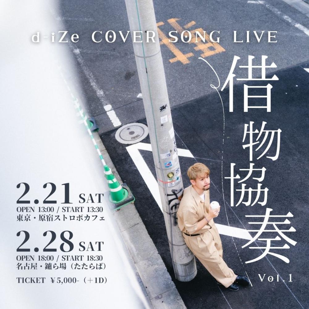 2026.2/21(土)＠原宿ストロボカフェ
d-iZe COVER SONG LIVE「借物協奏 vol.1 in TOKYO」

出演　d-iZe（ダイズ）
時間　OPEN 13:00 / START 13:30
料金　5000円 +1drink order

○チケット購入先：eplus.jp/sf/detail/4469…