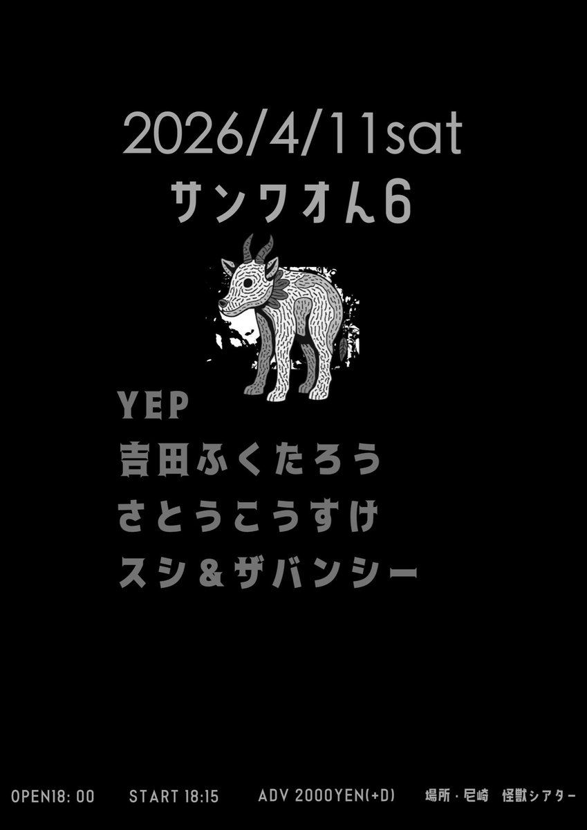 ●サンワおん 6●
2026年4/11土曜

出演
YEP
吉田ふくたろう
さとうこうすけ
スシ＆ザバンシー

🦕場所/怪獣シアター🦖
兵庫県尼崎市建家町89-5
料金/2000円(＋1ドリンク¥500）
開場/18:00
開演/18:15