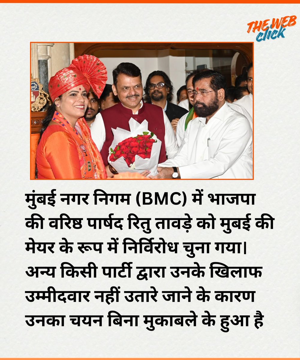 मुंबई नगर निगम (BMC) में भाजपा की वरिष्ठ पार्षद रितु तावड़े को मुबई की मेयर के रूप में निर्विरोध चुना गया। अन्य किसी पार्टी द्वारा उनके खिलाफ उम्मीदवार नहीं उतारे जाने के कारण उनका चयन बिना मुकाबले के हुआ है
#bmcelection2026 
#Mumbai 
#RituTavde