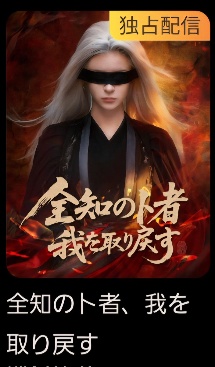 fjs_01's tweet photo. 原題︰女祖师
邦題︰全知の卜者、我を取り戻す(Flickreels)
时康×孟娜

混乱の世を鎮めるため、自らの身を弟子に授けた女祖师が、それぞれの欠片を取り戻しにやってくる…。
力を手にした弟子の子孫たちの運命は……。
神秘的な孟娜ちゃんがまずかっこいい✨
听花岛の特有の演出美も必見です！ https://t.co/lzAjK0SVTu