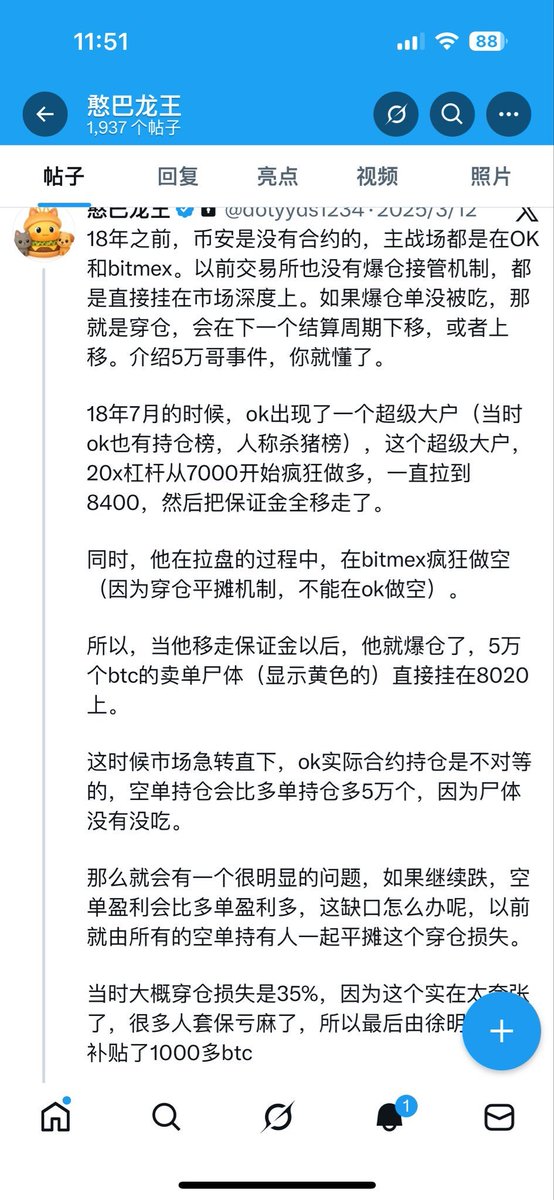 BeliaSchoo91221's tweet photo. 市场真是熊了，2018年的事现在翻出来了——

吃瓜群众不要被狗庄利用
当年浮盈的保证金能移动
直接移保证金跑了
让自己爆仓
基本就是典型的恶意操纵

5万姐是否属于恶意操作
利用OKEx分摊机制“吃穿仓费用”（约2000 BTC），在其他平台开对手盘

OK早发现大仓位，通过邮件/电话告知，但用户不配合
最终冻结保护散户（而不是保护巨鲸）
总的来说算正义之举

Okx没办法只能冻结5万姐的账户，强制减仓
不然5万姐爆仓
所有Okx的用户全部一起陪葬（穿仓分摊）

通过OK的介入减少了更大损失
从自有资金注入2500 BTC到风险准备金池，降低分摊影响，避免了系统性的风险

OKX 在此次事件中不是用户的对手盘
相反OKX选择了保护用户的利益

早年的产品确实有缺陷
现在OKX产品和风控已经很完善了

大家基于事实讨论吧，5万姐煽动舆论，让吃瓜群众变成她的刀
