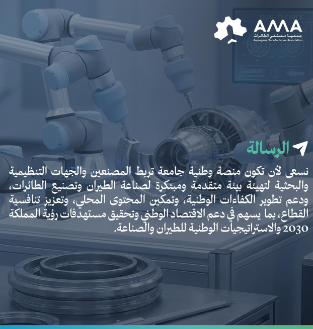 AircraftMa1's tweet photo. نفخر بدور جمعية مصنعي الطائرات في دعم وتمكين صناعة الطيران في المملكة، عبر تمكين المصنعين، وتعزيز المحتوى المحلي، وبناء منظومة صناعية مستدامة تواكب مستهدفات رؤية المملكة 2030. https://t.co/zv0yzQYl0a