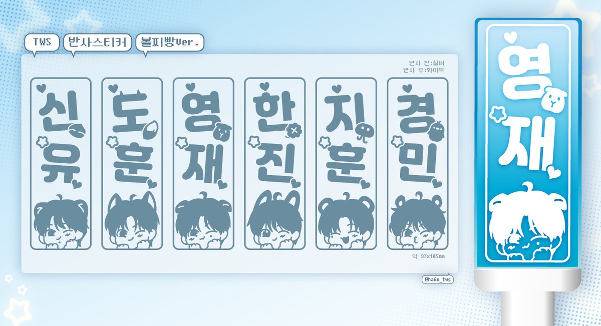 .°★* 。TWS 투어스 반사스티커 판매 ° *: .☆
 [ɴᴇᴡ] 볼찌빵 ᴠᴇʀ.

#RT 두 분께 원하시는 반스+아크릴판을 보내드립니다🤍

🗓️2.11 19:00 ~ 2.19 23:59 
🔗 witchform.com/deposit_form.p…
G.O ➡️ DM

자세한 내용은 폼 내용 참고 부탁드립니다 (✿◡‿◡)
#투어스 #TWS