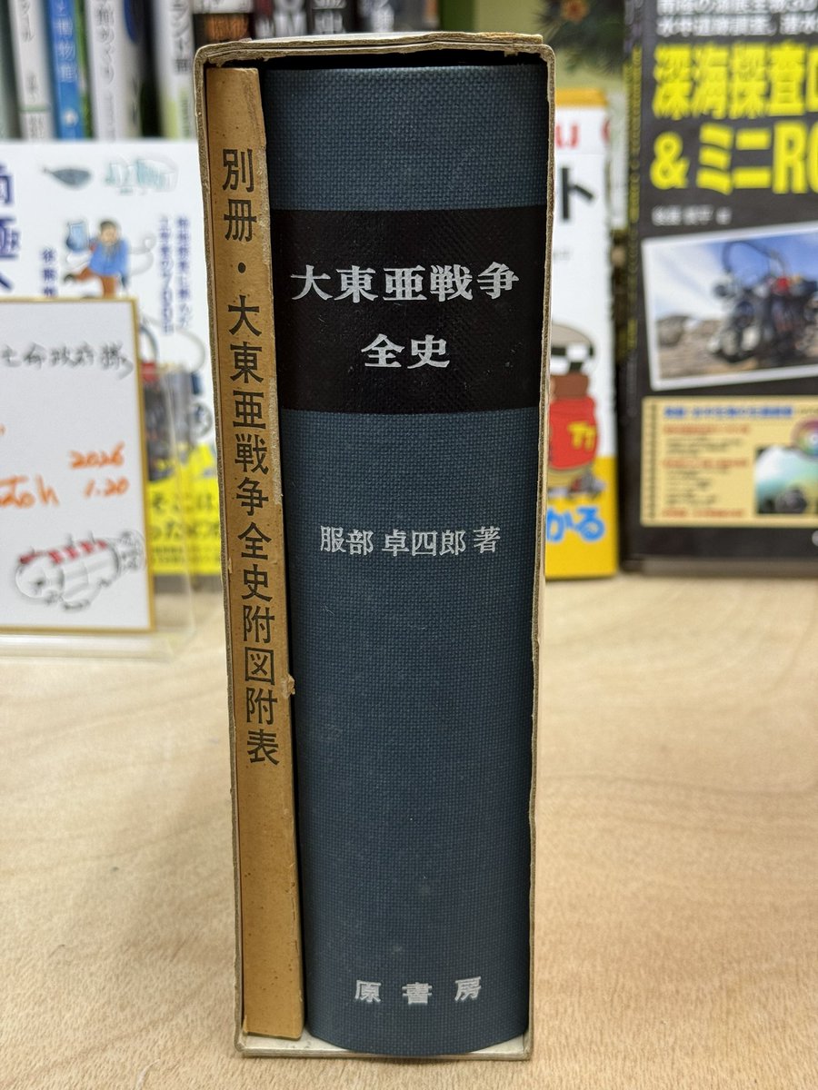 ○販売中！ 『大東亜戦争全史』 1982年第18刷 原書房 大本営陸軍部作戦