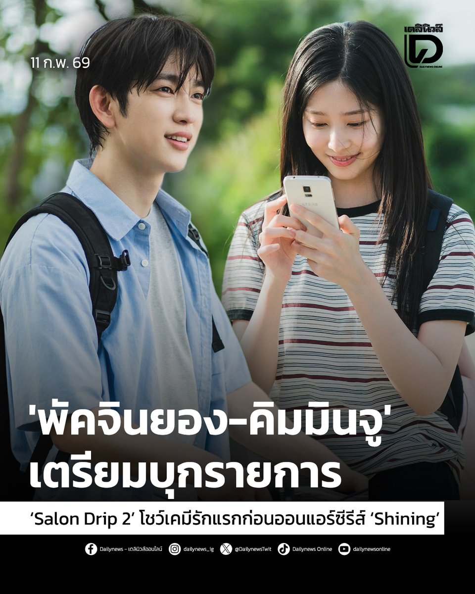 #SeoulStation : 'พัคจินยอง-คิมมินจู' เตรียมบุกรายการ ‘Salon Drip 2’ โชว์เคมีรักแรกก่อนออนแอร์ซีรีส์ ‘Shining’
.
เรียกได้ว่าสร้างตื่นเต้นให้แฟนๆ อยู่ไม่น้อย หลังมีรายงานว่า“พัคจินยอง” (Park Jin-young) และ “คิมมินจู” (Kim Min-ju) สองนักแสดงนำจากซีรีส์เรื่อง “Shining”