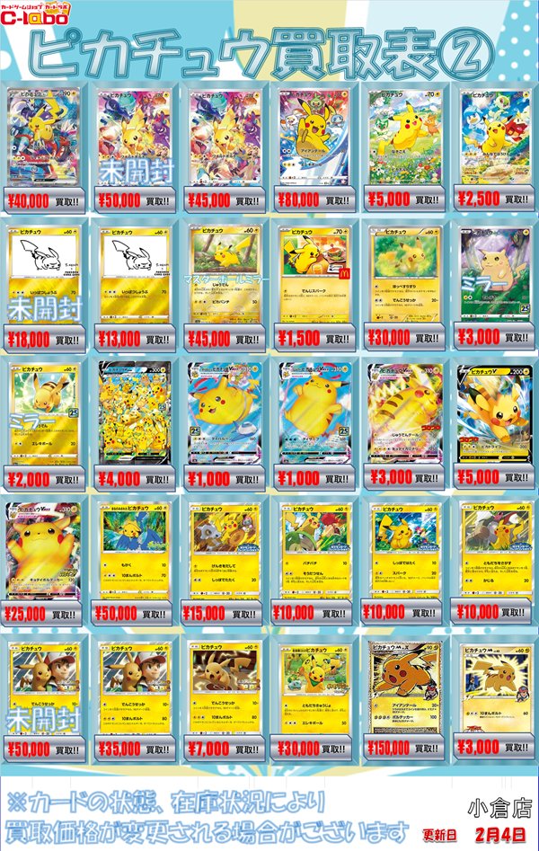 ポケカ買取情報】 ピカチュウ買取表①②③④ 展開中❕❕ お持ち込み