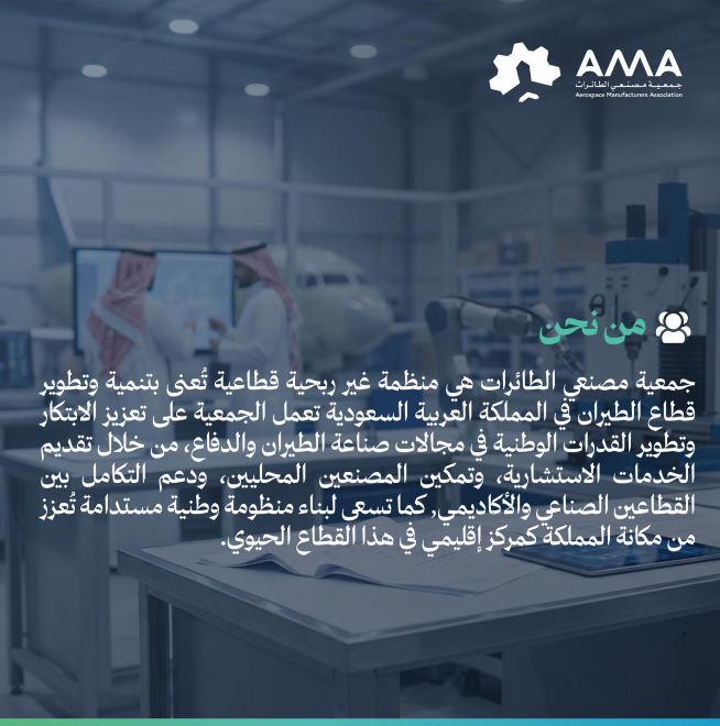AircraftMa1's tweet photo. نفخر بدور جمعية مصنعي الطائرات في دعم وتمكين صناعة الطيران في المملكة، عبر تمكين المصنعين، وتعزيز المحتوى المحلي، وبناء منظومة صناعية مستدامة تواكب مستهدفات رؤية المملكة 2030. https://t.co/zv0yzQYl0a