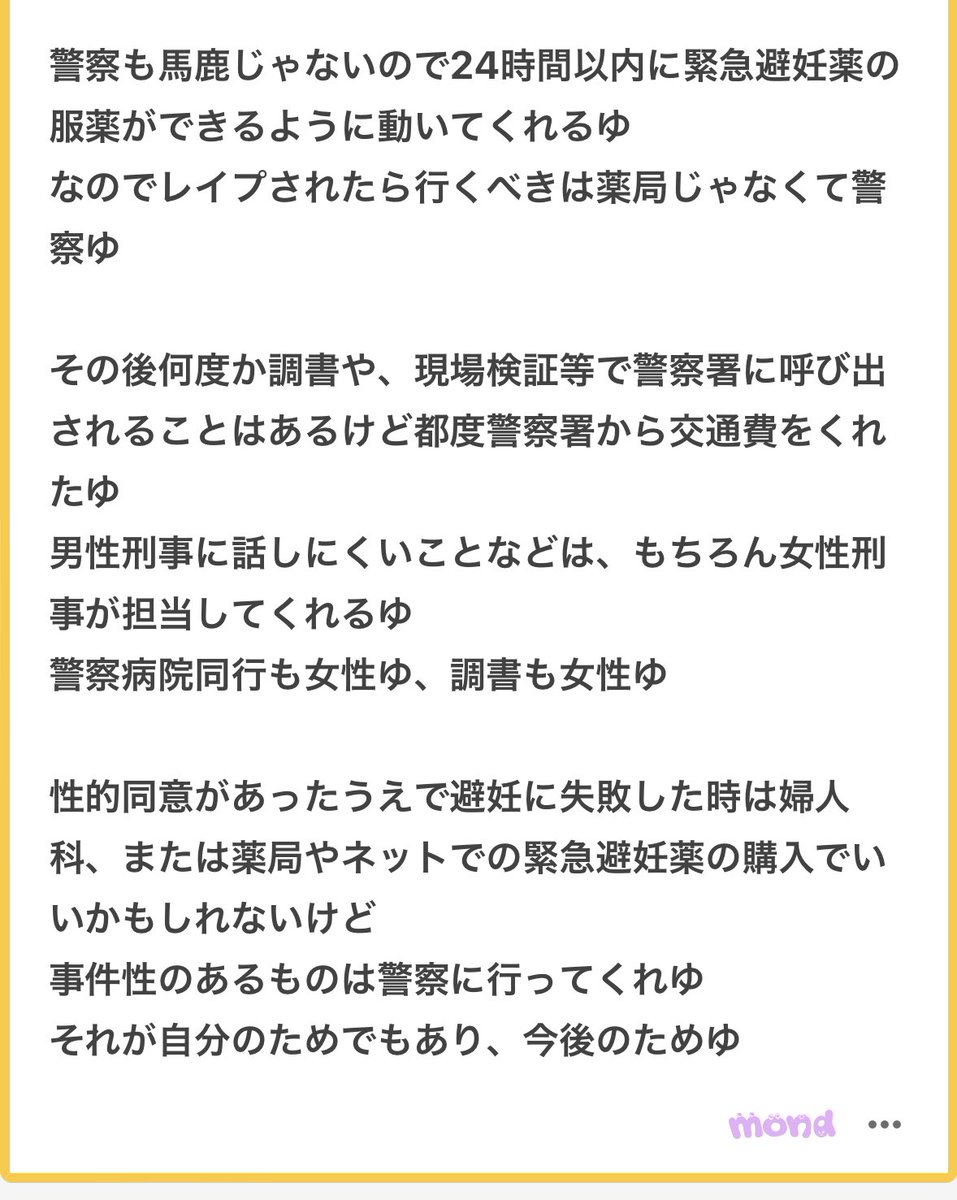 性被害に遭ったときの動き方です🥹🥹

性被害に遭ったときは警察経由で病院＋アフターピルにアクセスができます🥹🥹この知識を使う日が来ないのが一番だけど読んで頭にいれておいて損はないと思うゆ🥹🥹しんどい体験なのに共有してくれてありがとうだゆ🥹🥹