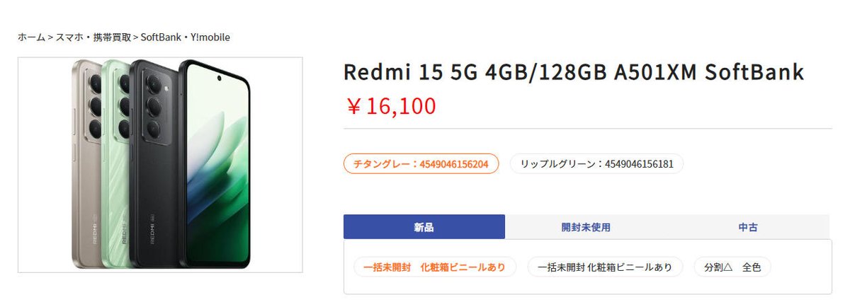📈 Redmi 15 5G 強化買取中！
Redmi 15 5G 4GB/128GB A501XM SoftBank

現在相場：¥16,100

大口相談可能/複数台大歓迎✨